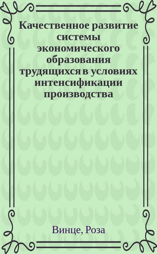 Качественное развитие системы экономического образования трудящихся в условиях интенсификации производства : Автореф. дис. на соиск. учен. степ. канд. экон. наук : (08.00.05)