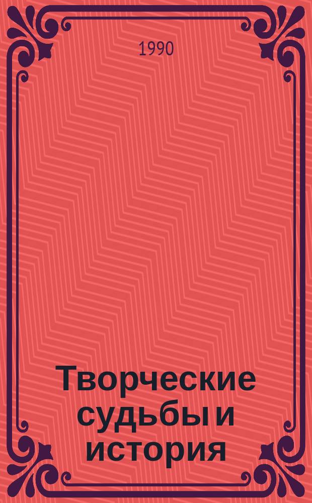 Творческие судьбы и история : (О западноевроп. лит. XVI - первой половины XIX в.)
