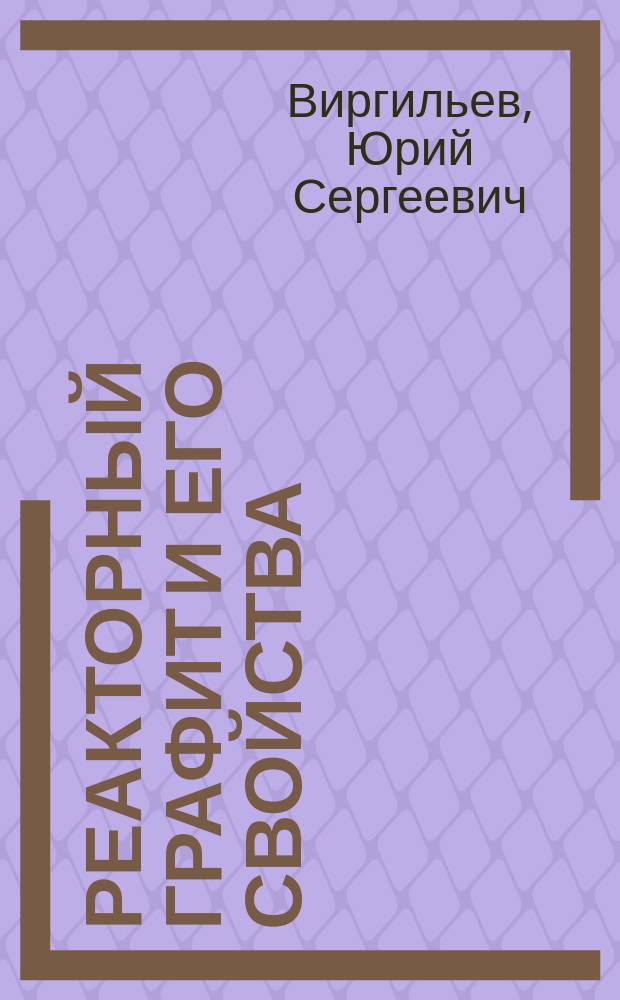 Реакторный графит и его свойства