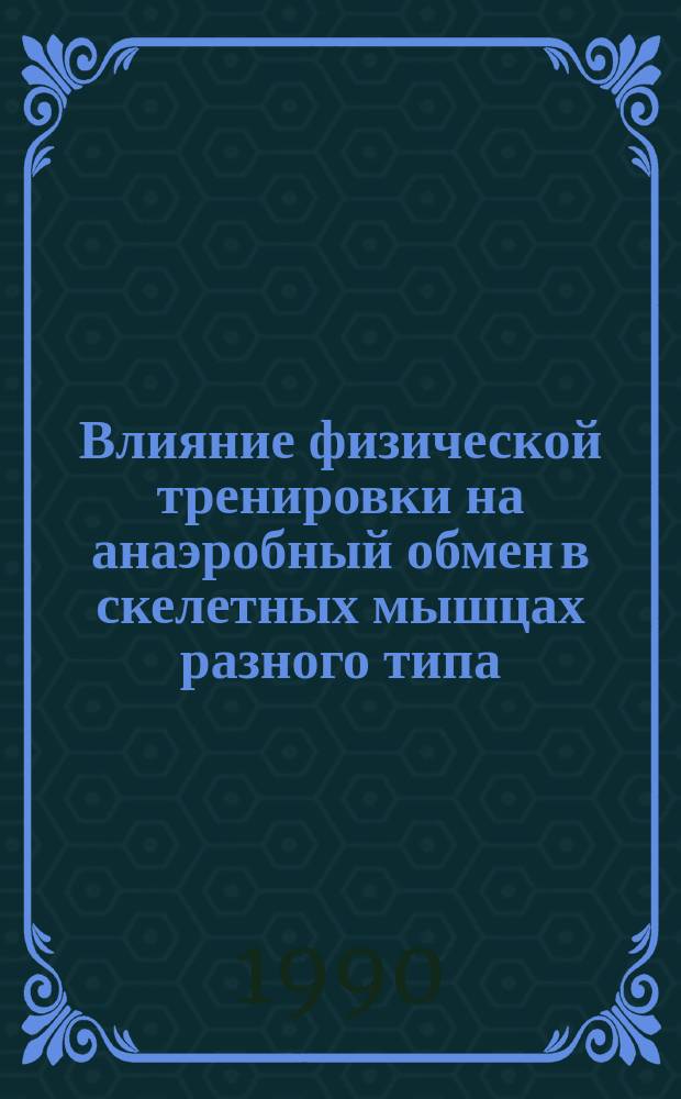 Влияние физической тренировки на анаэробный обмен в скелетных мышцах разного типа : Автореф. дис. на соиск. учен. степ. канд. биол. наук : (14.00.17)