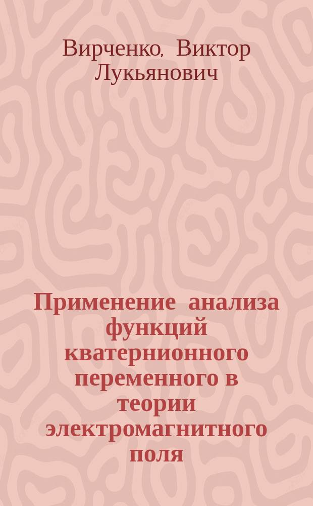 Применение анализа функций кватернионного переменного в теории электромагнитного поля