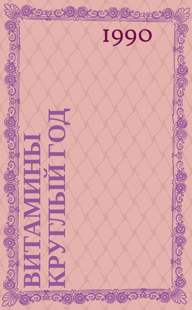 Витамины круглый год