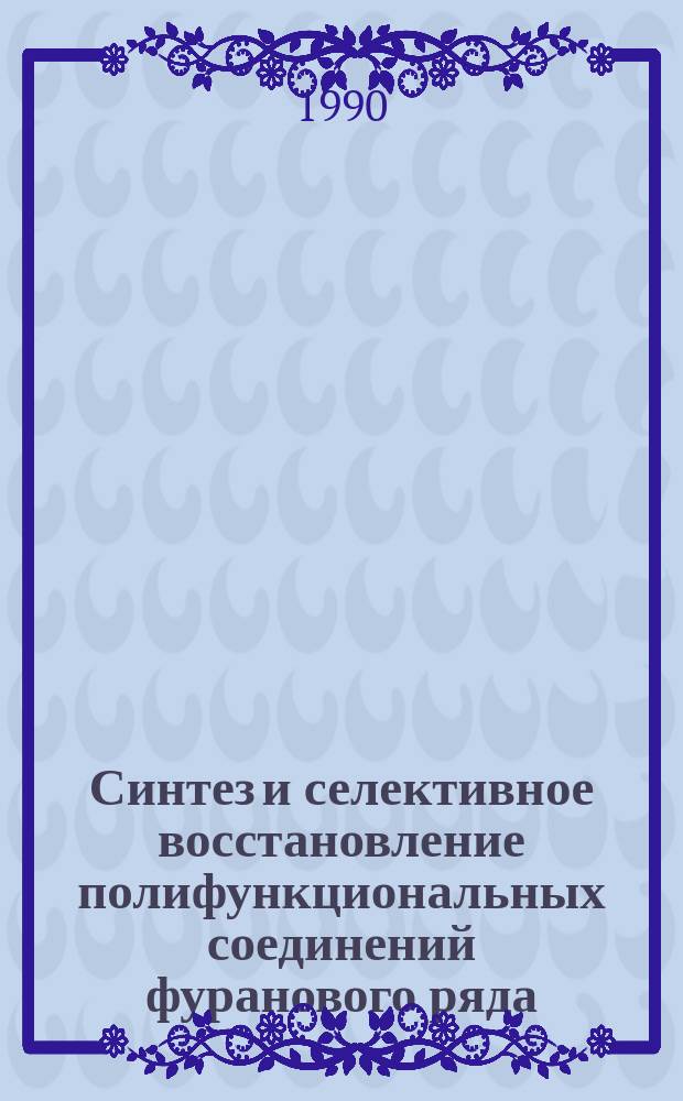 Синтез и селективное восстановление полифункциональных соединений фуранового ряда : Автореф. дис. на соиск. учен. степ. канд. хим. наук : (02.00.03)