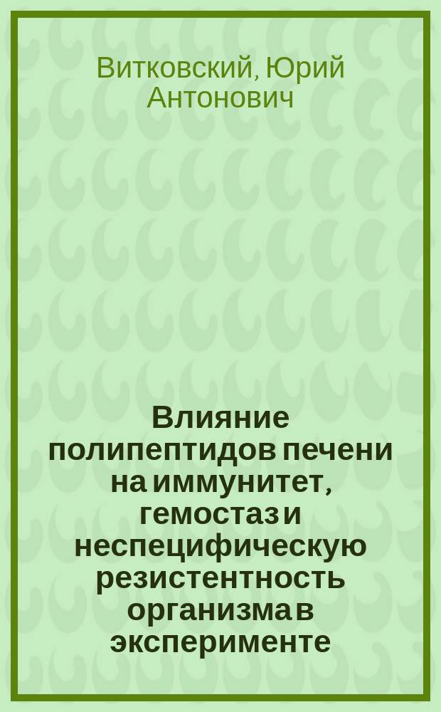Влияние полипептидов печени на иммунитет, гемостаз и неспецифическую резистентность организма в эксперименте : Автореф. дис. на соиск. учен. степ. канд. мед. наук : (14.00.17)