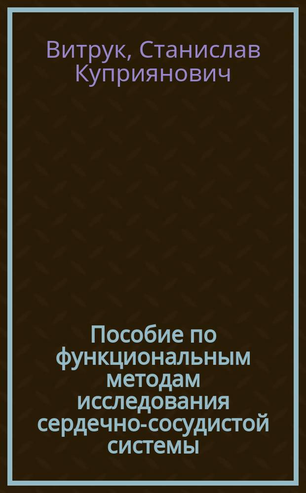Пособие по функциональным методам исследования сердечно-сосудистой системы