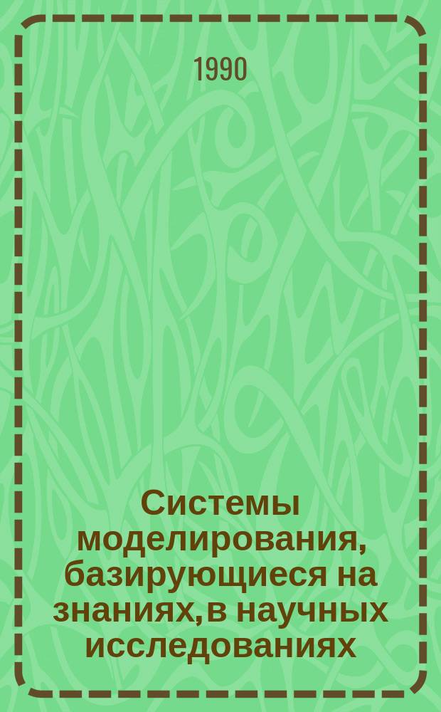 Системы моделирования, базирующиеся на знаниях, в научных исследованиях