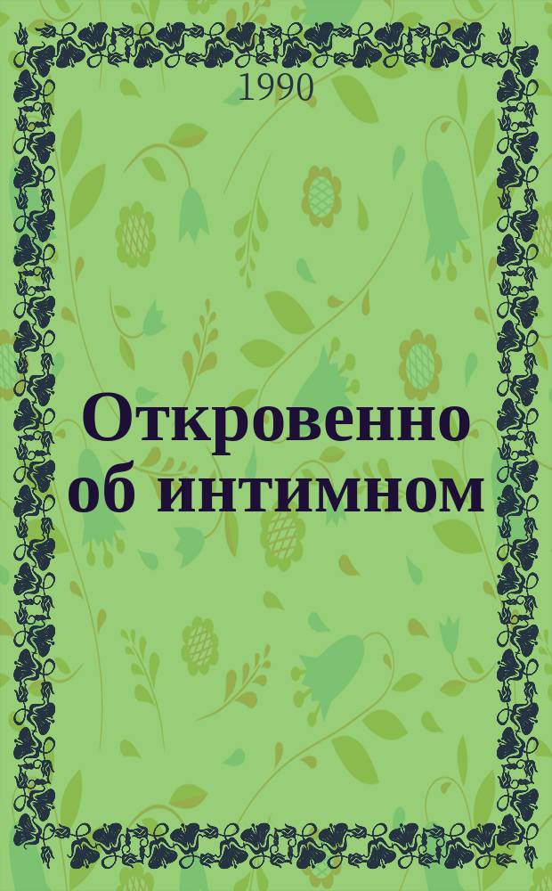 Откровенно об интимном