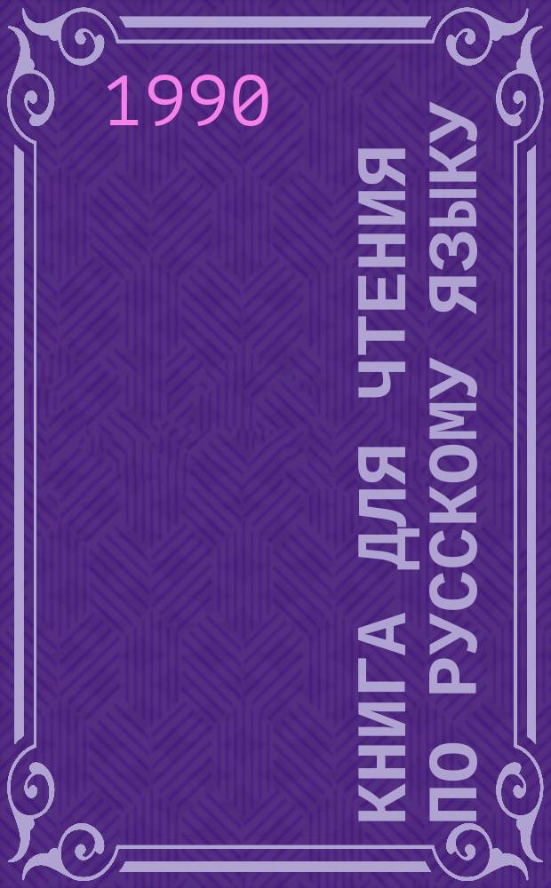 Книга для чтения по русскому языку : Учеб. для 9-го кл. шк. с узб. яз. обучения