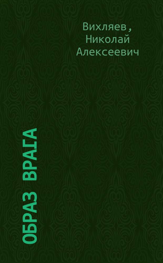 Образ врага: природа, генезис, пути преодоления : (На материалах современ. Франции) : Автореф. дис. на соиск. учен. степ. канд. филос. наук : (09.00.02)