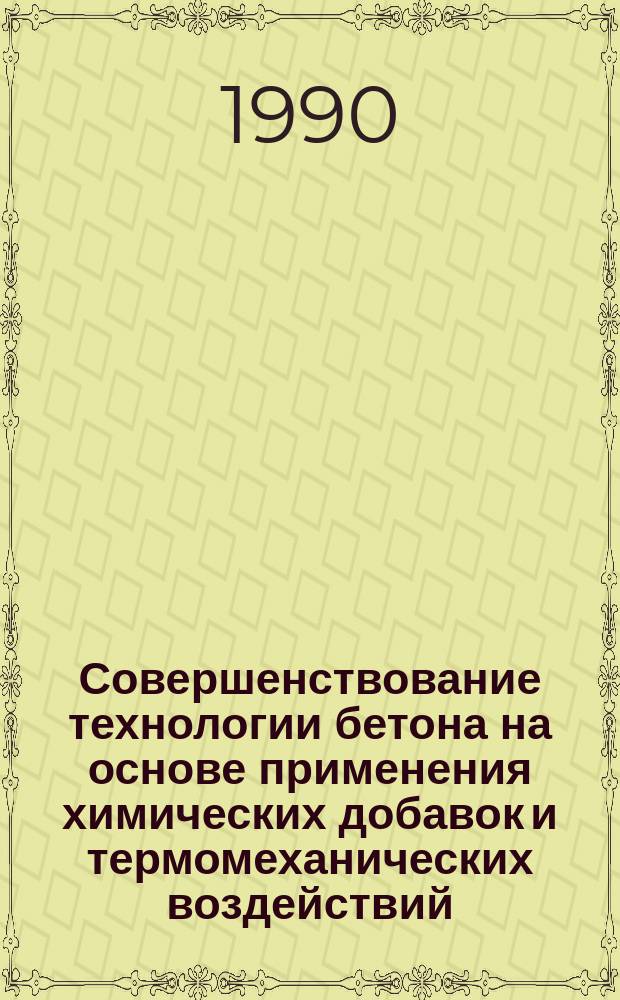 Совершенствование технологии бетона на основе применения химических добавок и термомеханических воздействий : Автореф. дис. на соиск. учен. степ. канд. техн. наук : (05.23.05)
