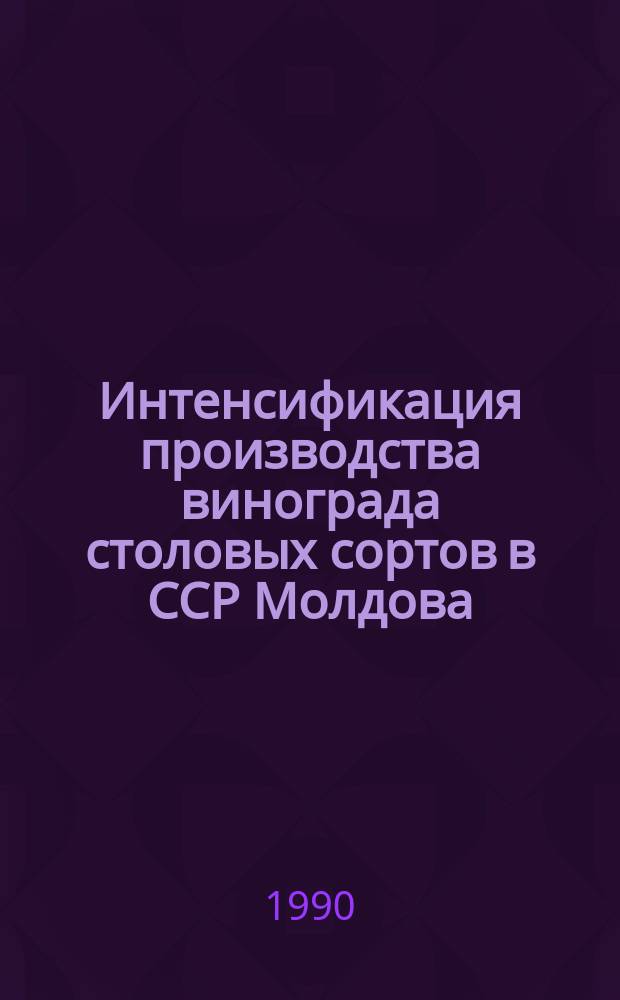 Интенсификация производства винограда столовых сортов в ССР Молдова