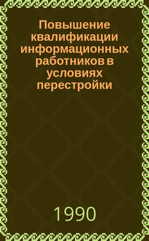 Повышение квалификации информационных работников в условиях перестройки