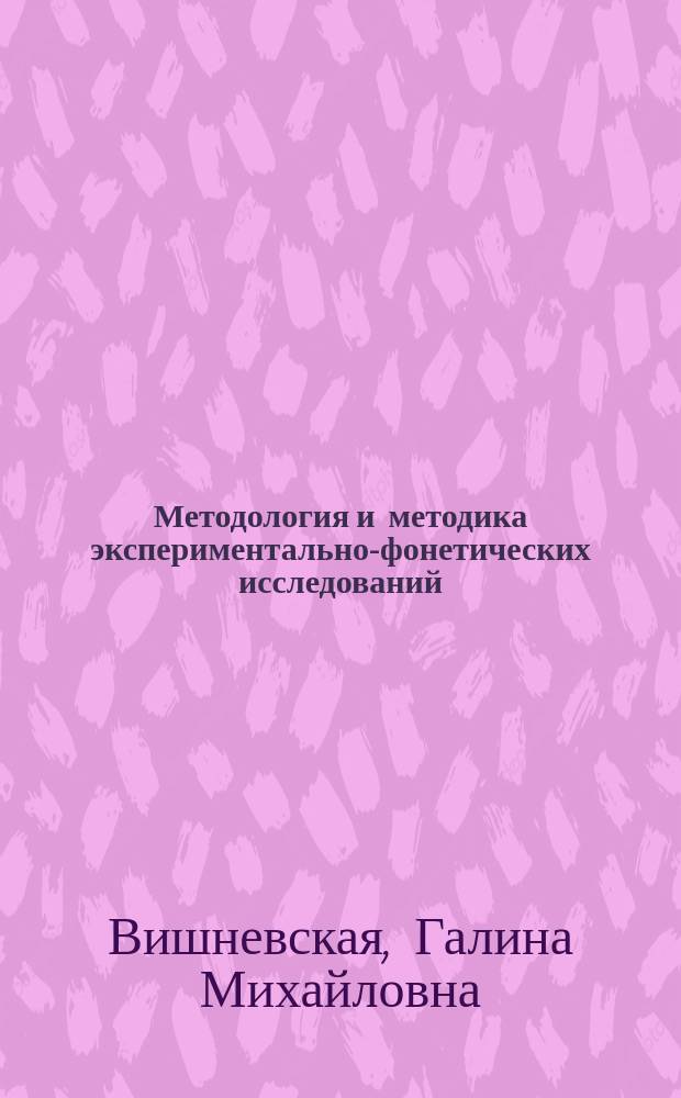 Методология и методика экспериментально-фонетических исследований : Учеб. пособие : Для студентов фак. иностр. яз. пед. ин-тов и ун-тов