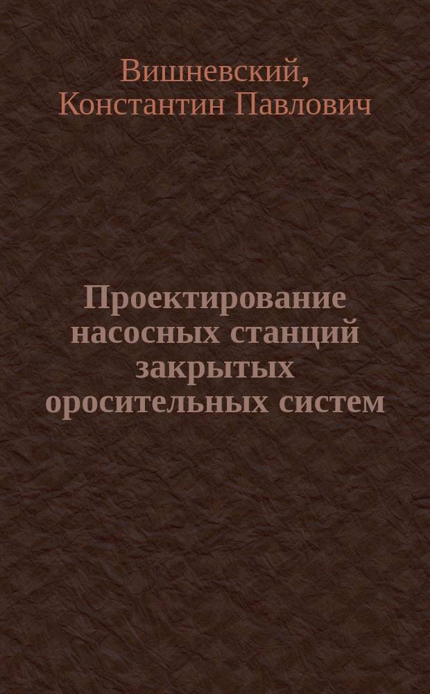 Проектирование насосных станций закрытых оросительных систем : Справочник