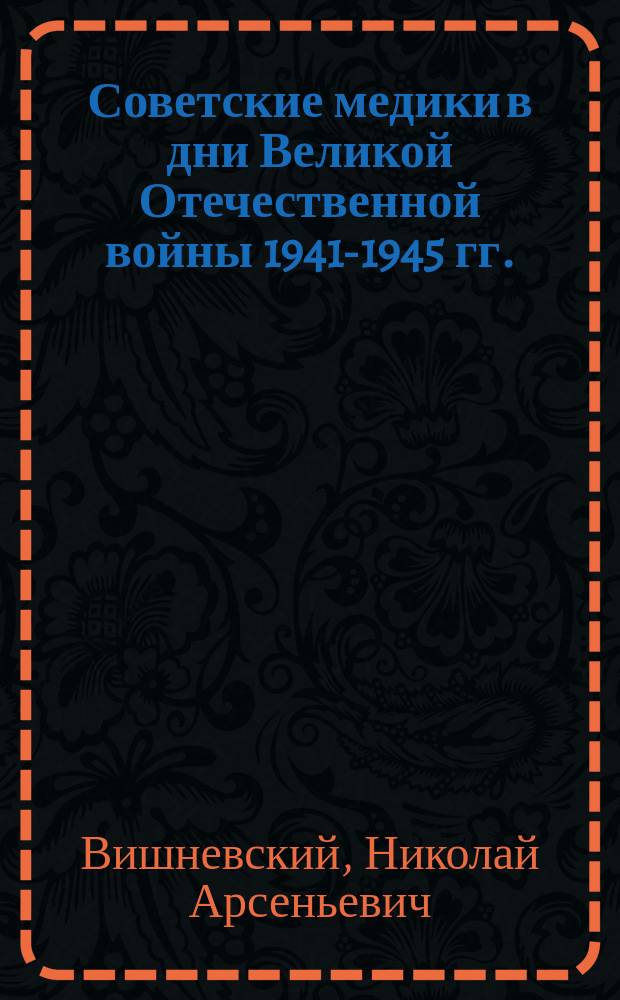 Советские медики в дни Великой Отечественной войны 1941-1945 гг.