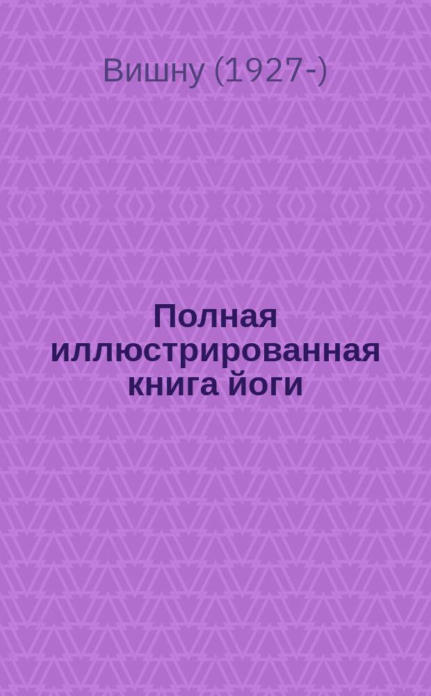 Полная иллюстрированная книга йоги : Пер. с англ