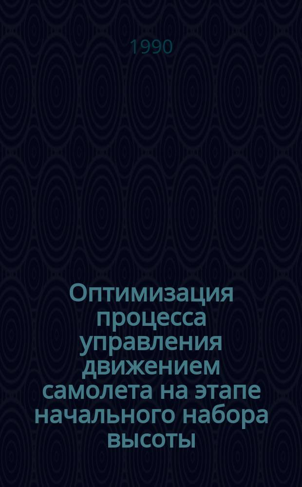Оптимизация процесса управления движением самолета на этапе начального набора высоты : Автореф. дис. на соиск. учен. степ. к. т. н