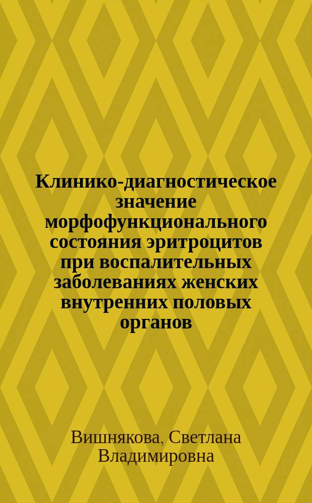 Клинико-диагностическое значение морфофункционального состояния эритроцитов при воспалительных заболеваниях женских внутренних половых органов : Автореф. дис. на соиск. учен. степ. канд. мед. наук : (14.00.01)