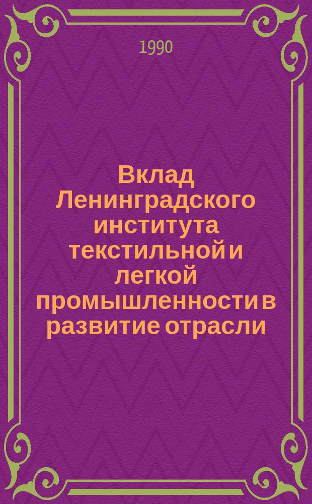 Вклад Ленинградского института текстильной и легкой промышленности в развитие отрасли : Материалы науч.-техн. конф., посвящ. 60-летию ин-та, 20-22 нояб