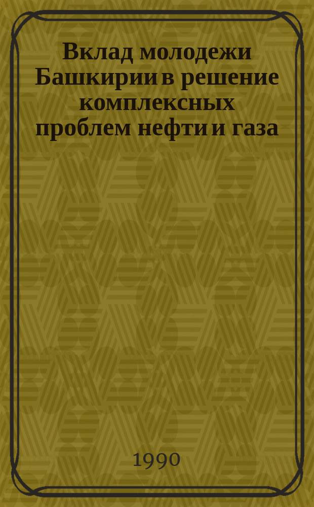 Вклад молодежи Башкирии в решение комплексных проблем нефти и газа : Тез. докл. 41-й Науч.-техн. конф. студентов, аспирантов и молодых ученых Башкирии