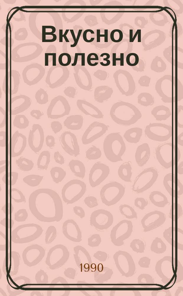 Вкусно и полезно : Орг. питания в системе военторга и в домаш. условиях