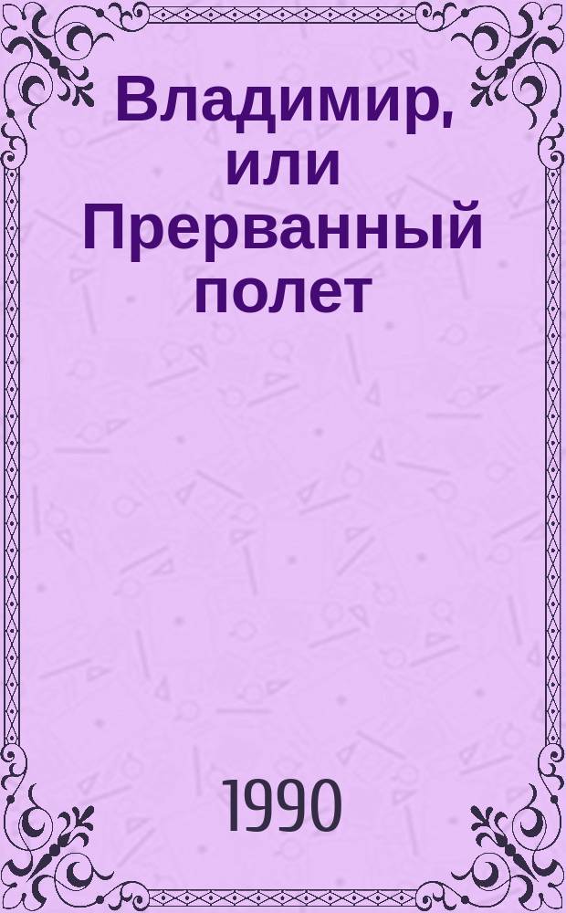 Владимир, или Прерванный полет : О В. Высоцком