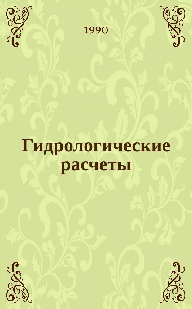 Гидрологические расчеты : Учеб. для вузов по спец. "Гидрология суши"