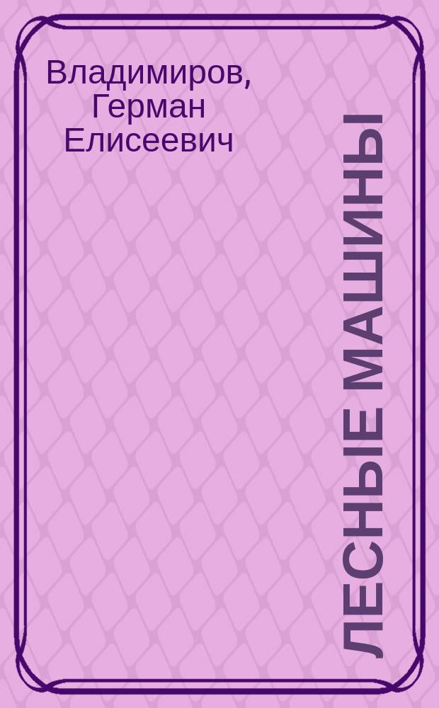 Лесные машины : Текст лекций для студентов спец. 26.01 - Лесоинж. дело
