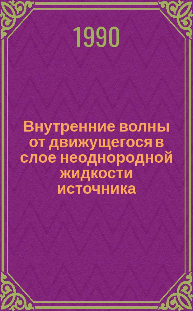 Внутренние волны от движущегося в слое неоднородной жидкости источника : Автореф. дис. на соиск. учен. степ. к. ф.-м. н