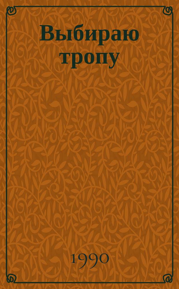 Выбираю тропу : Кн. о туризме : Для сред. и ст. шк. возраста