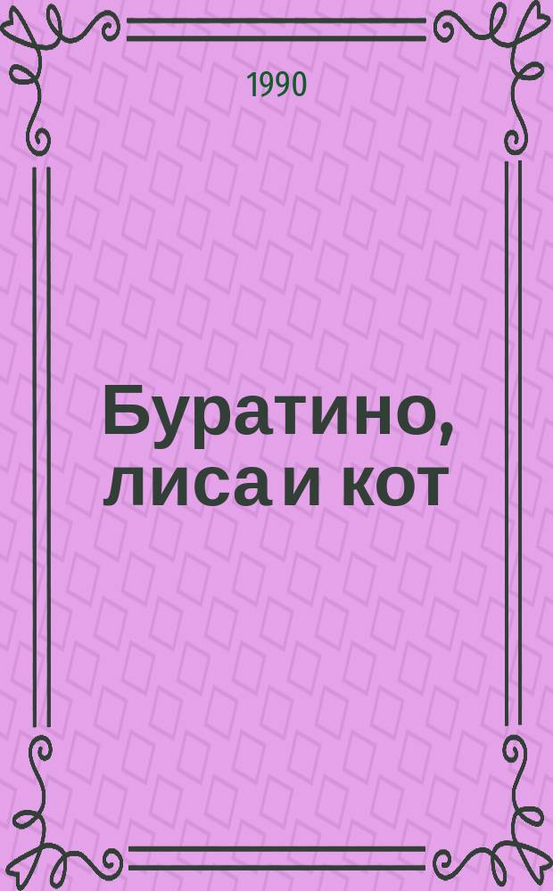 Буратино, лиса и кот : Книжка-игрушка для мл. шк. возраста