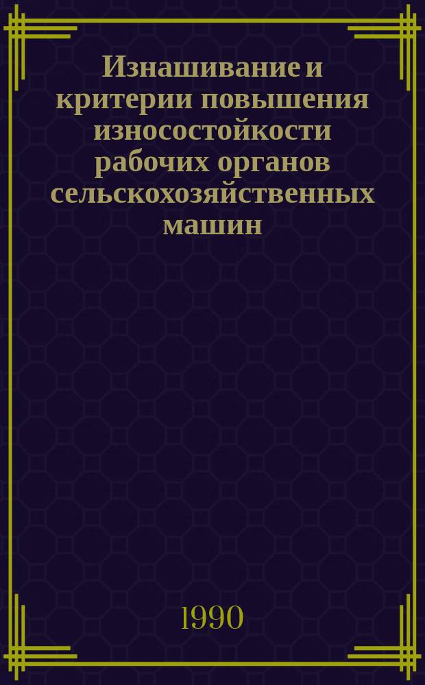 Изнашивание и критерии повышения износостойкости рабочих органов сельскохозяйственных машин, работающих в растительной массе : Автореф. дис. на соиск. учен. степ. к. т. н