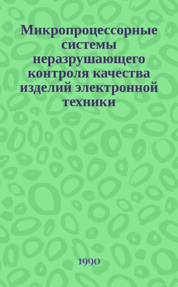 Микропроцессорные системы неразрушающего контроля качества изделий электронной техники