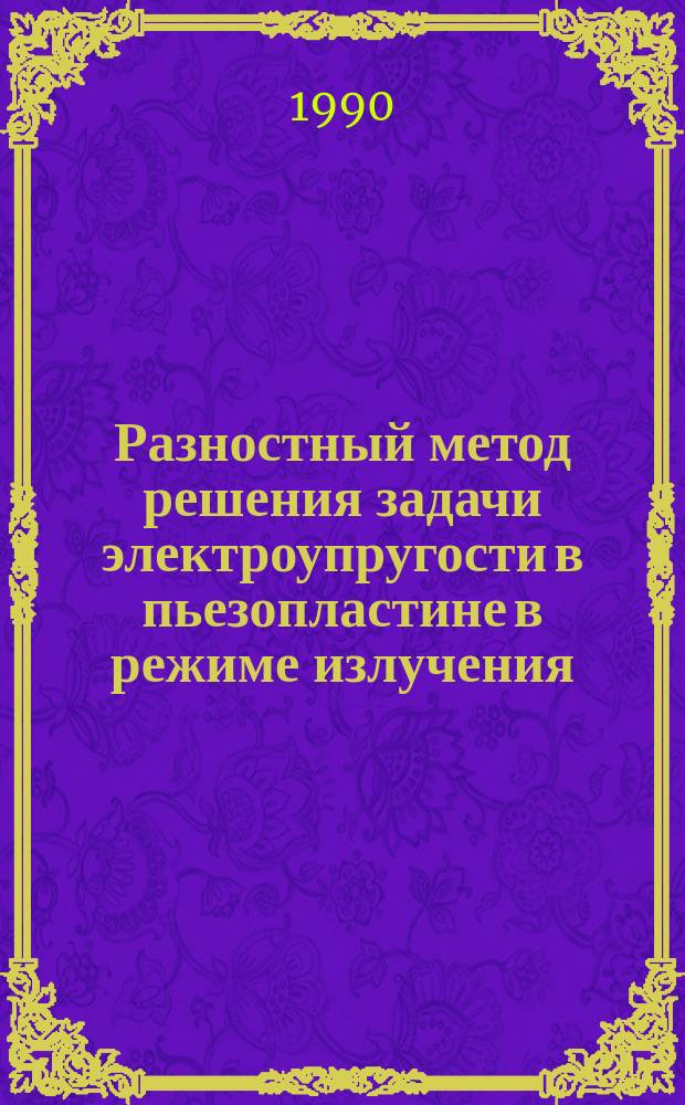 Разностный метод решения задачи электроупругости в пьезопластине в режиме излучения : Автореф. дис. на соиск. учен. степ. канд. физ.-мат. наук : (01.01.07)
