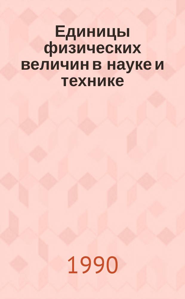 Единицы физических величин в науке и технике : Справочник