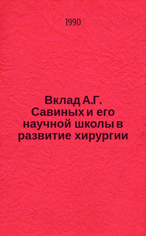 Вклад А.Г. Савиных и его научной школы в развитие хирургии : Автореф. дис. на соиск. учен. степ. канд. мед. наук : (07.00.10)