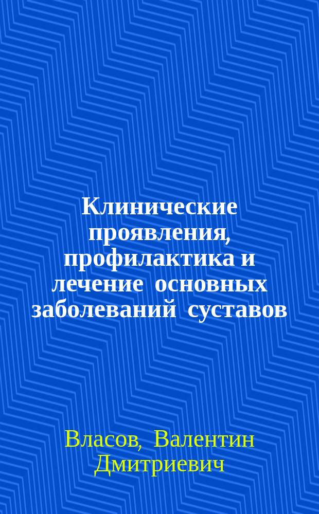 Клинические проявления, профилактика и лечение основных заболеваний суставов