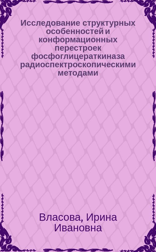 Исследование структурных особенностей и конформационных перестроек фосфоглицераткиназа радиоспектроскопическими методами : Автореф. дис. на соиск. учен. степ. канд. физ.-мат. наук : (03.00.02)