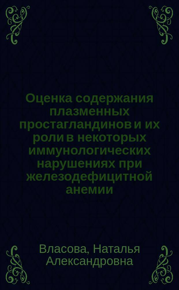 Оценка содержания плазменных простагландинов и их роли в некоторых иммунологических нарушениях при железодефицитной анемии : Автореф. дис. на соиск. учен. степ. канд. мед. наук : (14.00.29)