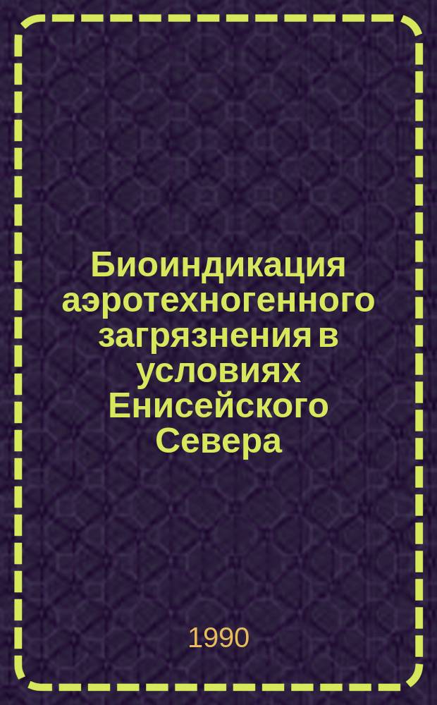 Биоиндикация аэротехногенного загрязнения в условиях Енисейского Севера : Автореф. дис. на соиск. учен. степ. канд. биол. наук : (11.00.11)