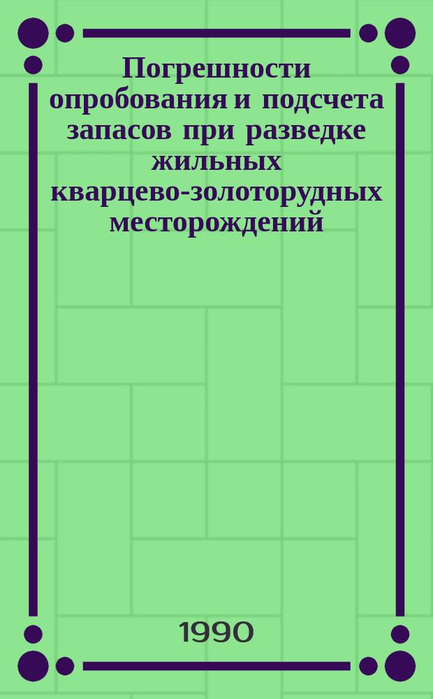 Погрешности опробования и подсчета запасов при разведке жильных кварцево-золоторудных месторождений : Автореф. дис. на соиск. учен. степ. к. г.-м. н