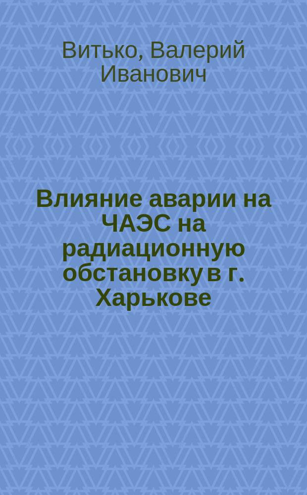 Влияние аварии на ЧАЭС на радиационную обстановку в г. Харькове