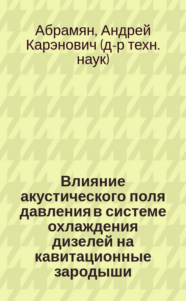 Влияние акустического поля давления в системе охлаждения дизелей на кавитационные зародыши