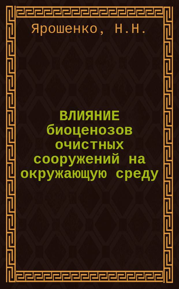 ВЛИЯНИЕ биоценозов очистных сооружений на окружающую среду