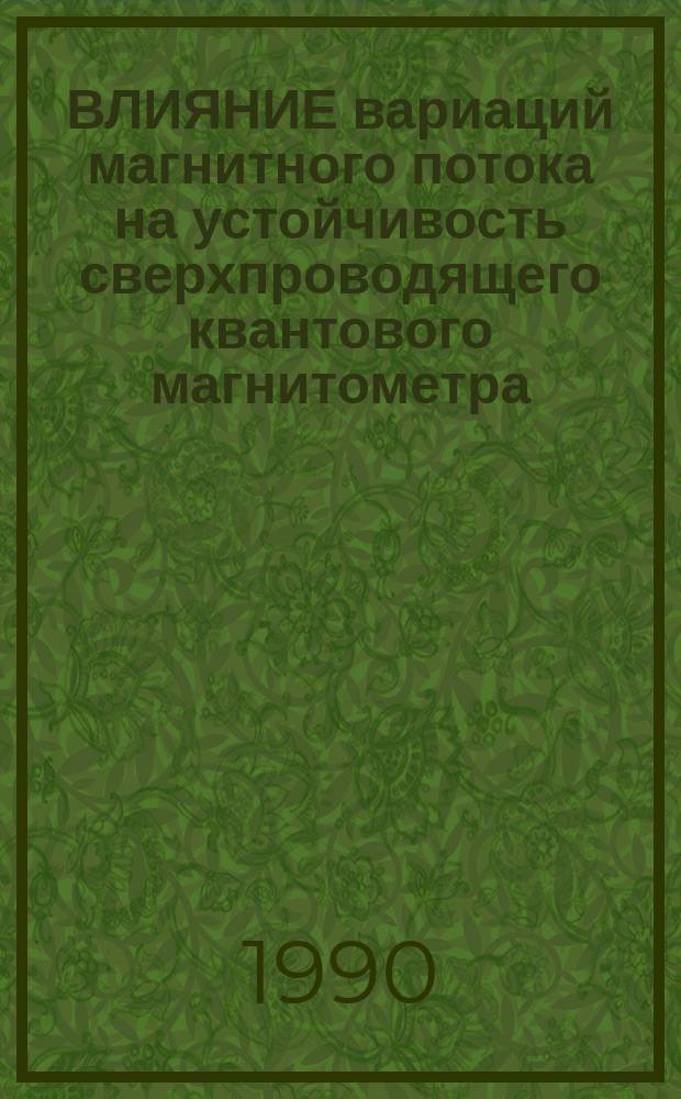 ВЛИЯНИЕ вариаций магнитного потока на устойчивость сверхпроводящего квантового магнитометра