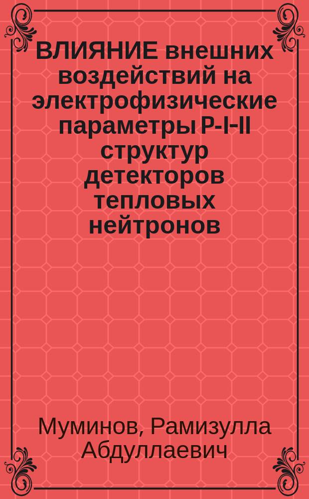 ВЛИЯНИЕ внешних воздействий на электрофизические параметры P-I-II структур детекторов тепловых нейтронов