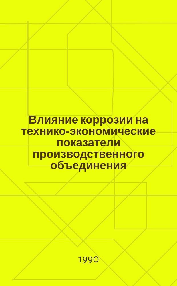Влияние коррозии на технико-экономические показатели производственного объединения