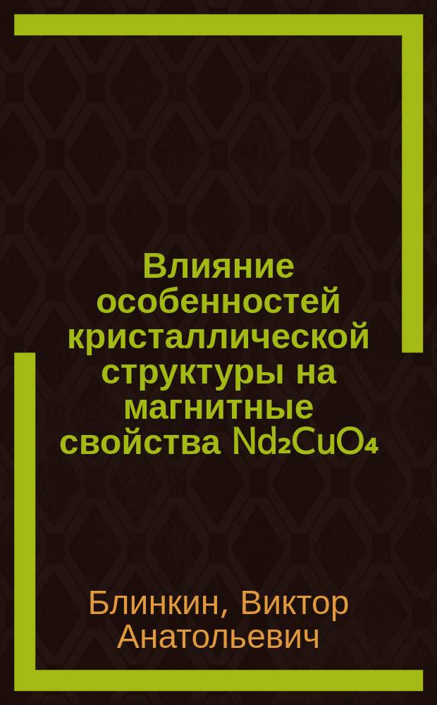 Влияние особенностей кристаллической структуры на магнитные свойства Nd₂CuO₄