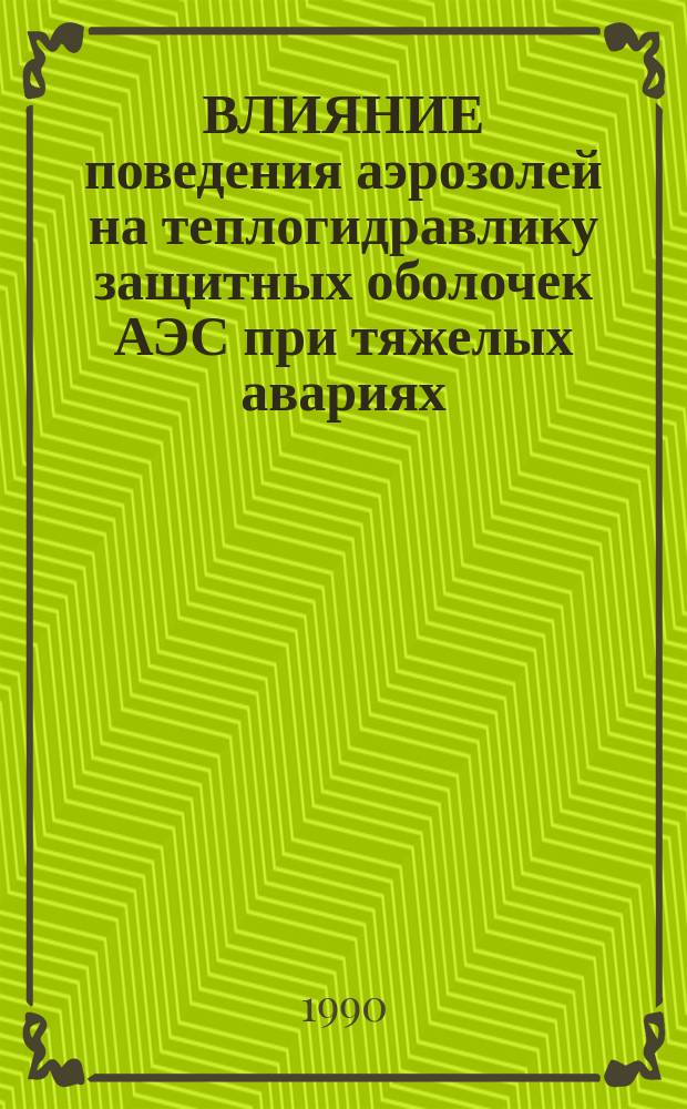 ВЛИЯНИЕ поведения аэрозолей на теплогидравлику защитных оболочек АЭС при тяжелых авариях