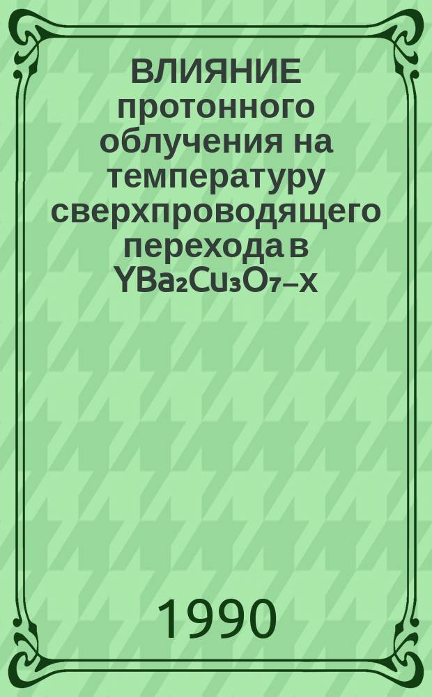 ВЛИЯНИЕ протонного облучения на температуру сверхпроводящего перехода в YBa₂Cu₃O₇₋х